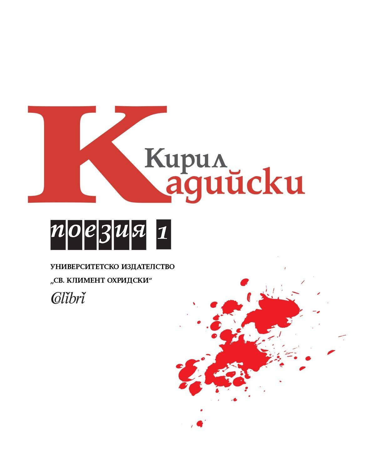  Поезия от Кирил Кадийски, т.1 